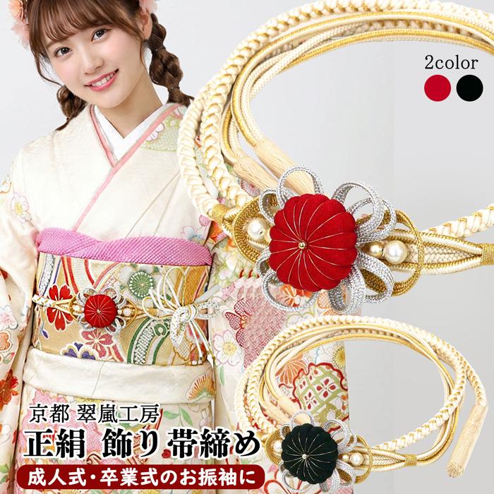 新品 飾り付き 帯締め おびじめ 正絹 組紐 成人式 晴れ着 振袖 和装 着物 SOUBIEN（創美苑） 帯締め 振袖用 成人式 振袖 正絹 正装 盛装 黒 赤