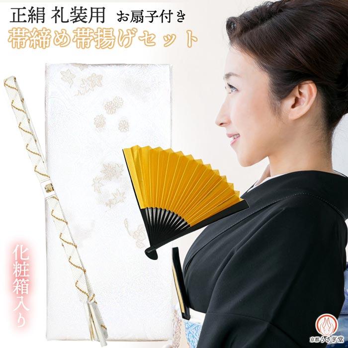 礼装　帯　帯あげ　帯締め　扇子 礼装用 帯揚げ帯締めセット set-a 留袖 白 金 扇子付 結婚式 婚礼