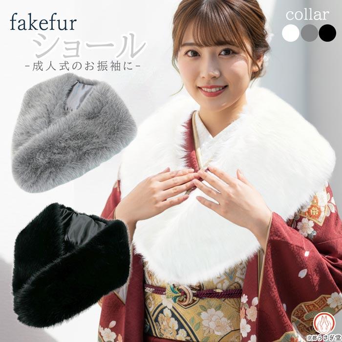 和装、洋装　ファーショール フェイクファー ショール ストール ホワイト sh-015 送料無料 ブラック