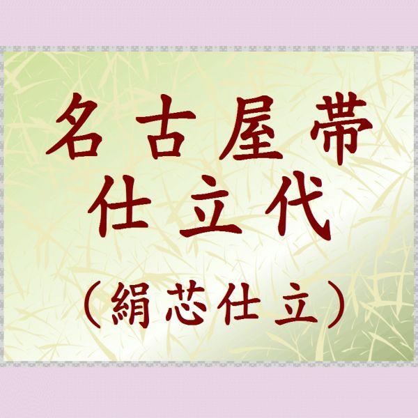 名古屋帯の仕立代　＜絹芯込み＞他店購入品も仕立します si-146