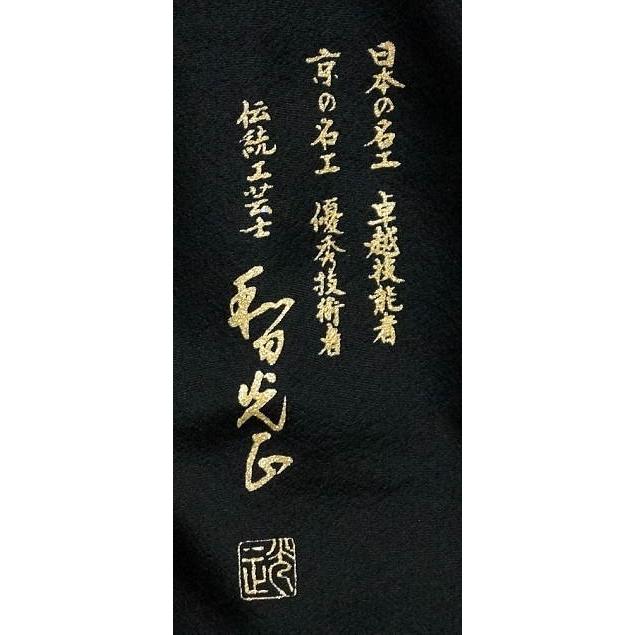 黒留袖＊和田光正　袷着物 　金彩　四季の花柄 比翼付 礼装 黒 正絹 11DB2 黒留袖 和田光正 正絹 金彩 友禅 to-003 橋流水菊松文様 結婚式 : 京都