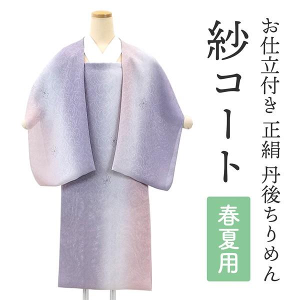 国内発送 お仕立て付き 春夏用 正絹 紗コート 道行き 道中着 ちりよ