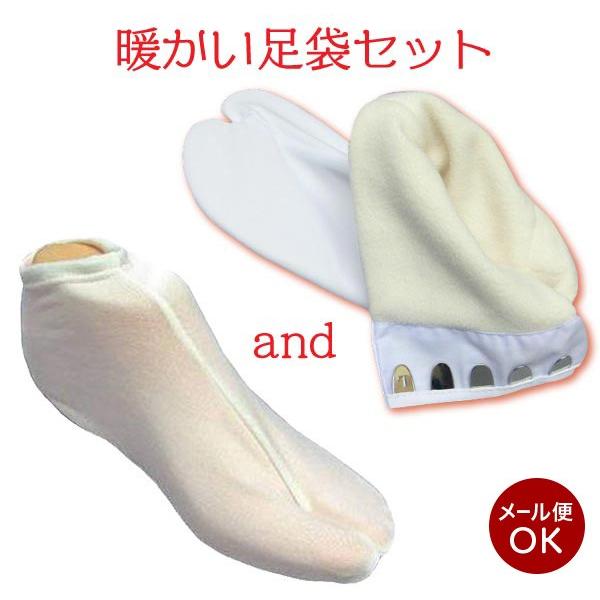 暖かい足袋セット　フリース足袋とインナー　wk-150　和装 小物　　温かい足袋   メール便対応