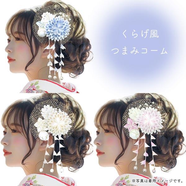 髪飾り つまみ細工 振袖 成人式 wk-252 卒業式 袴 結婚式 菊 髪飾り つまみ細工 振袖 成人式 wk-252 卒業式 袴 結婚式 菊