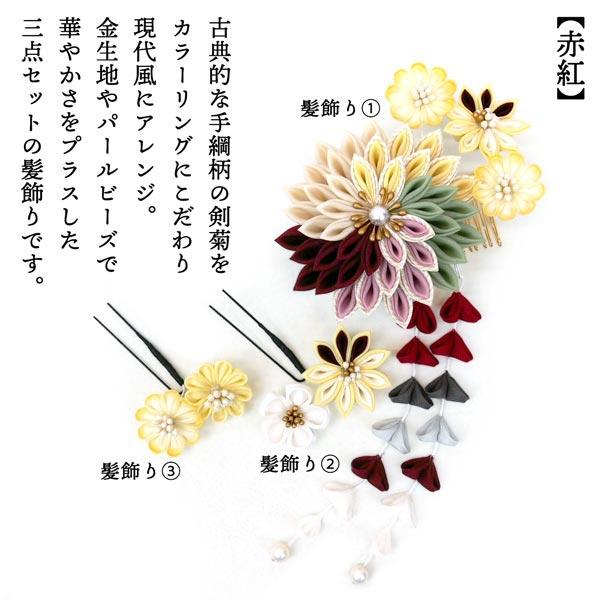 髪飾り つまみ細工 3点セット 振袖用 wk-343 振袖 赤 黒 薄鼠色 袴