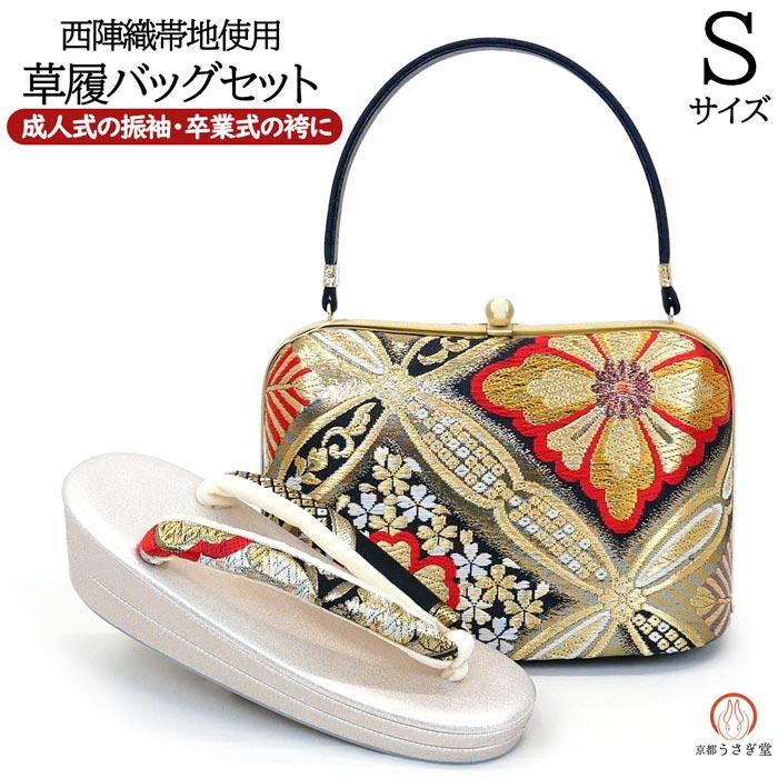 美品　西陣織帯地　和装　バッグ草履セット　留袖　振袖　訪問着　フォーマル　礼装 Sサイズ 草履バッグセット zb-034 日本製 西陣織 帯地使用 黒 金 成人