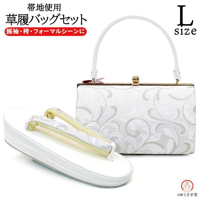 Lサイズ 草履バッグセット 帯地 成人式 振袖 zb-043 卒業式 袴 白