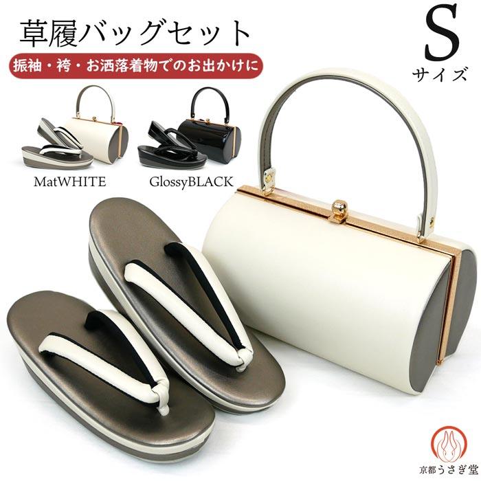 決算セール20%OFF】Sサイズ 振袖用 草履バッグセット zb-102 白