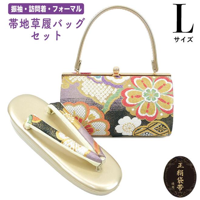 Lサイズ 草履バッグセット 振袖用 西陣織 zb-780 成人式 卒業式 訪問着
