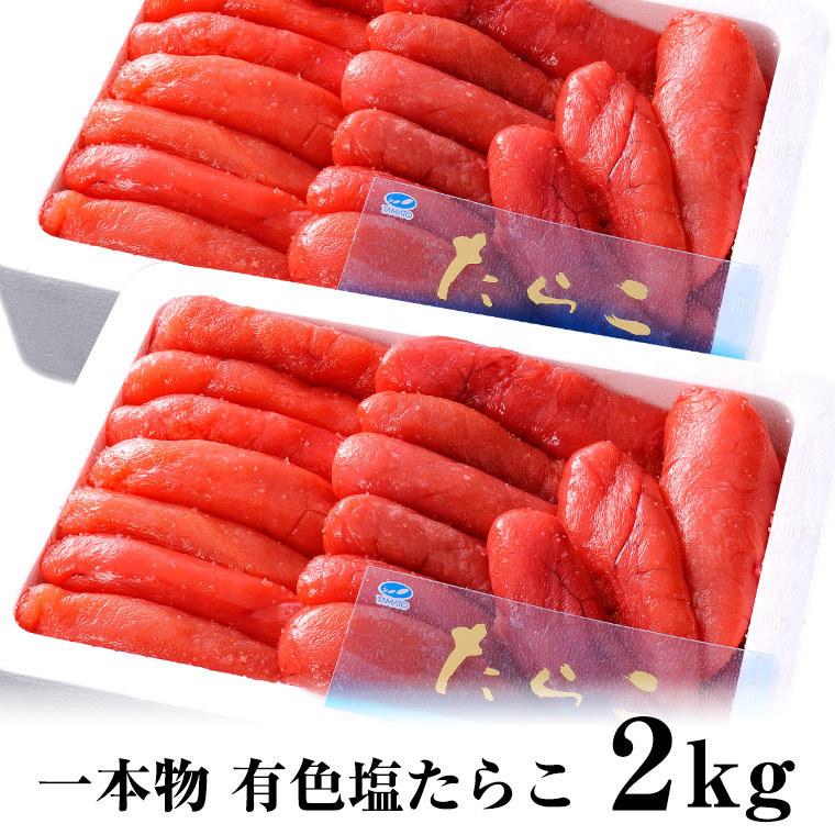 塩たらこ　1kg　×２で　2kg　有色　ギフト　｜kyoutosyokusaiitiba