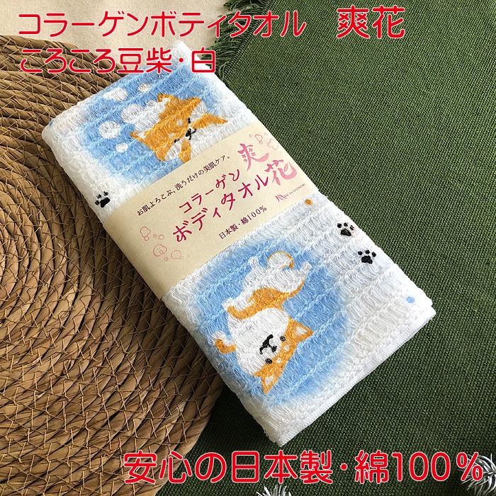 コラーゲンボディタオル 爽花 ころころ豆柴 白 単品販売 犬柄 豆柴