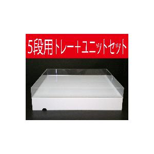 5段用 シャンパンタワー用アクリル製トレイ＋シャンパンタワー用 