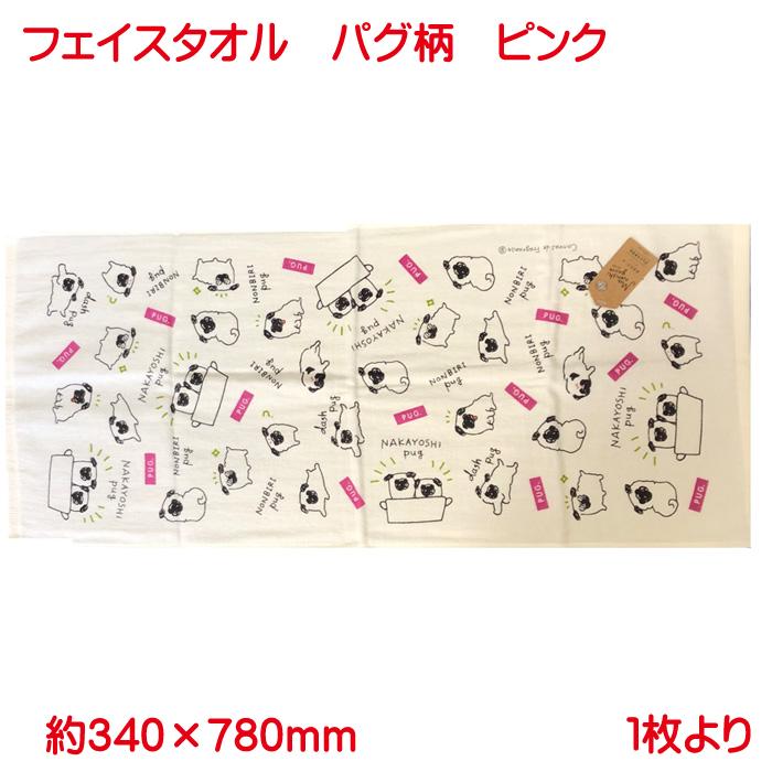 フェイスタオル パグ ピンク 単品販売 無撚糸 ガーゼ プリント