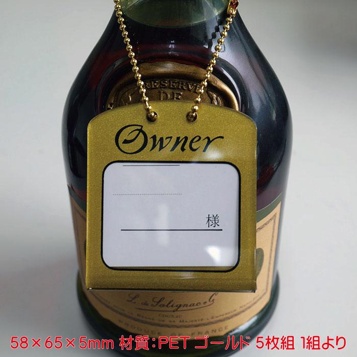 ボトルタグ BO-111 ゴールド 5枚組 高級 オーナータグ オーナー札  