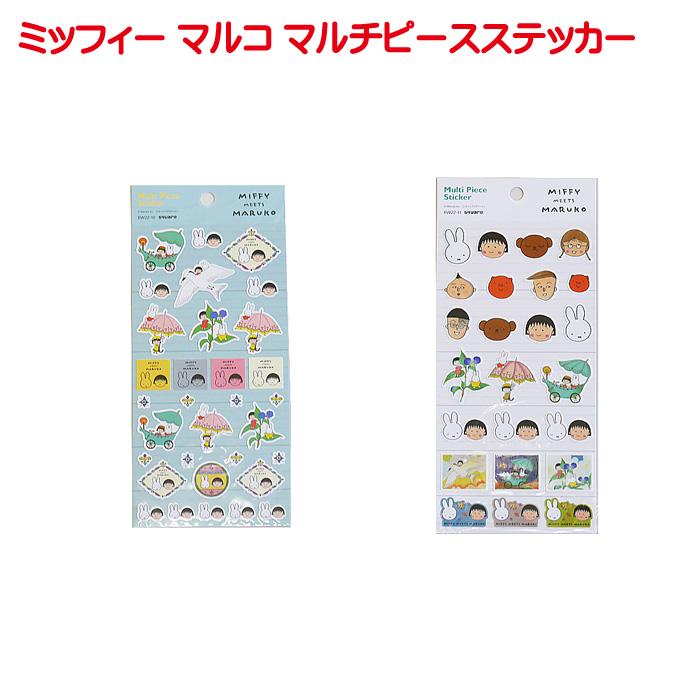 ミッフィー マルコ マルチピースステッカー 単品販売 グッズ シール キャラクター キッズ 子供 女の子 miffy ちびまるこちゃん スクエア