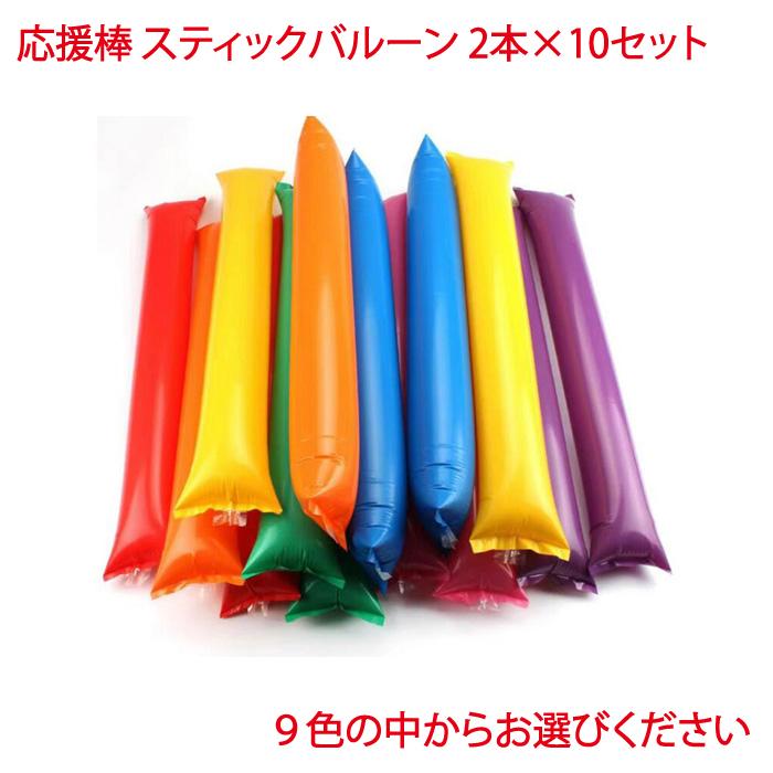 応援棒 応援バルーン スティックバルーン 20個 ストロー付き バルーン