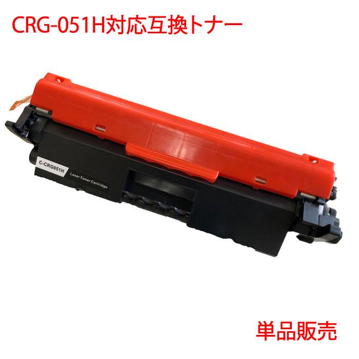 CRG-051H キヤノン 対応 互換トナー 大容量 1本より CANON 互換 トナー