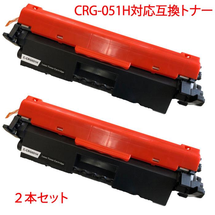 CRG-051H キヤノン 対応 互換トナー 大容量 2本セット CANON