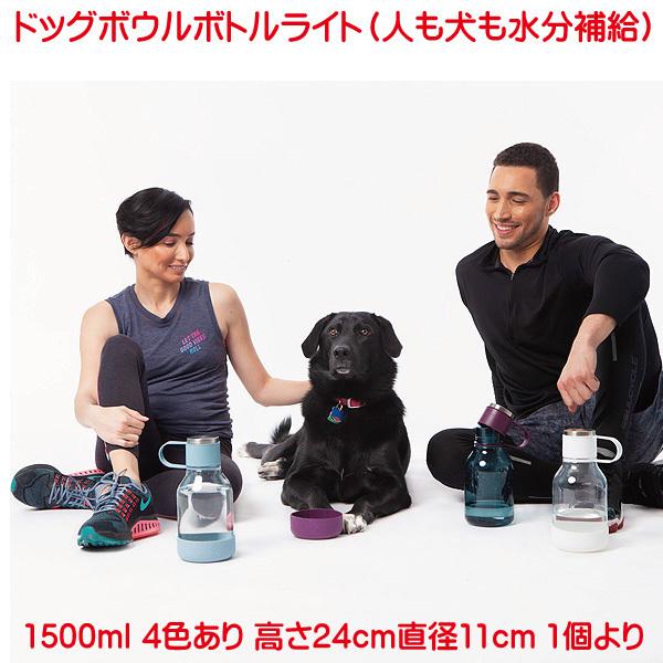 水筒 大容量 ドッグボウルボトルライト トライタン製 1500ml 軽量で丈夫 ペット用品 犬 水飲み 散歩 水入れ かわいい おしゃれ キャンプ アウトドア 旅行 Dogbowl Light プリンティングキョーワyahoo 店 通販 Yahoo ショッピング