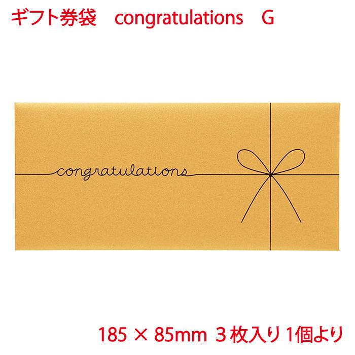 マルアイ（MARUAI） 封筒 ギフト券袋 congratulations G 3枚入り