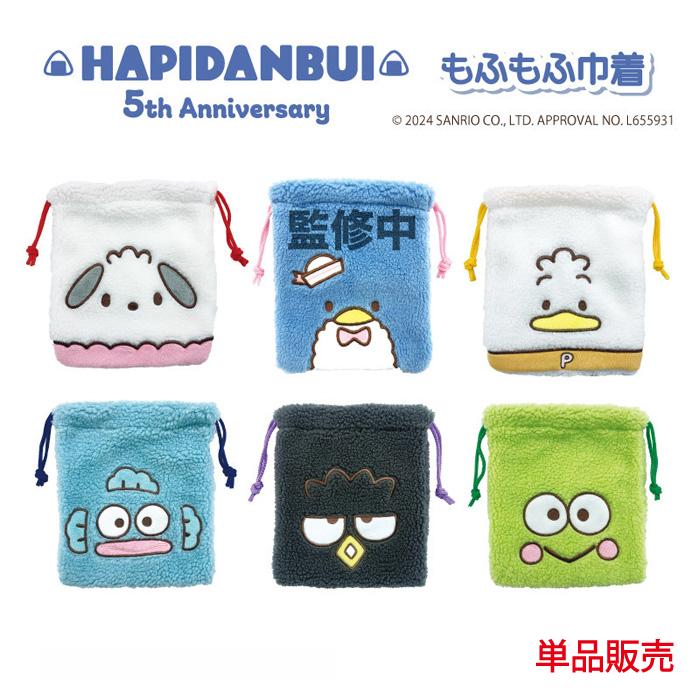 sanrio はぴだんぶい もふもふ巾着 単品販売 ポチャッコ