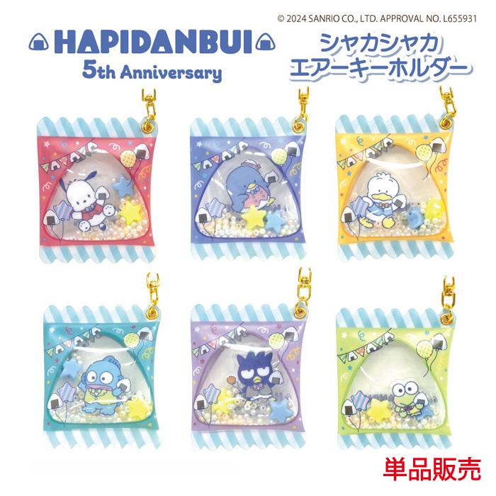 sanrio はぴだんぶい シャカシャカエアーキーホルダー