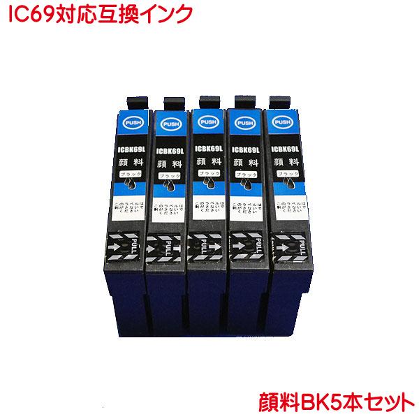 顔料 ICBK69L 対応 互換インク ブラック 黒 5本セット IC69L 増量タイプ IC69L ink cartridge｜kyouwa-print