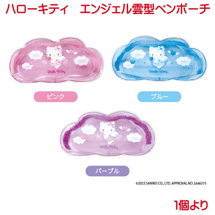 ハローキティ エンジェル 雲型ペンポーチ 単品販売 筆箱 ペンケース