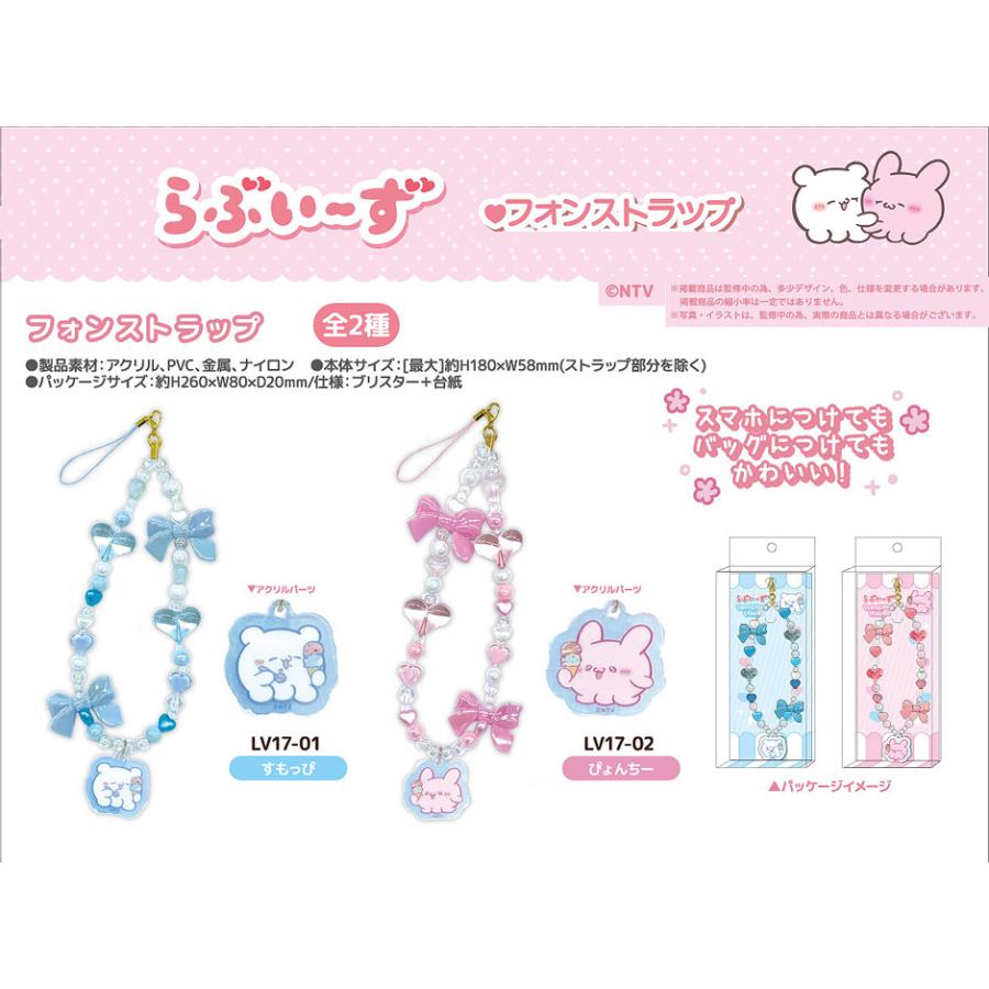 らぶいーず フォンストラップ 単品販売 すもっぴ ぴょんちー