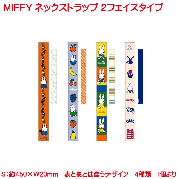 ミッフィー ネックストラップ 2フェイスタイプ ストラップ ネームホルダー 子供 Miffy お求めやすく価格改定 女の子 4種 安全パーツ付き Neck Strap