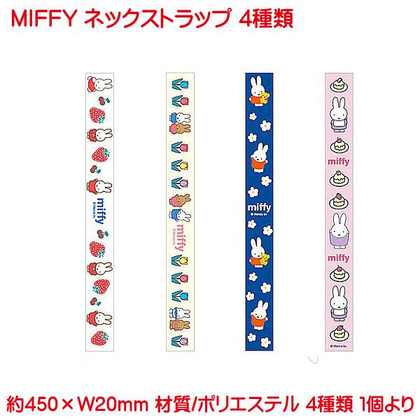 クリスマス特集22 ミッフィー ネックストラップ 4種類 お花 チューリップ ベリー ケーキ グッズ 携帯ストラップ キャラクター キッズ ネームホルダー 子供 女の子 Babylonrooftop Com Au