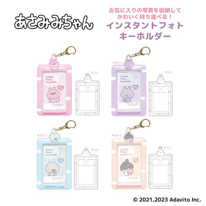 キャラクターグッズ セット フィギュア キーホルダー あさみみちゃん インスタント フォトキーホルダー 4種類 ピンク