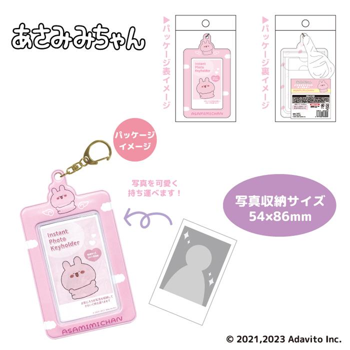あさみみちゃん インスタント フォトキーホルダー 4種類 ピンク ブルー