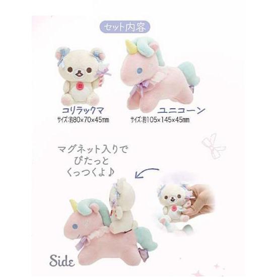 リラックマ サンエックス コリラックマ ユニコーン セット ぬいぐるみ
