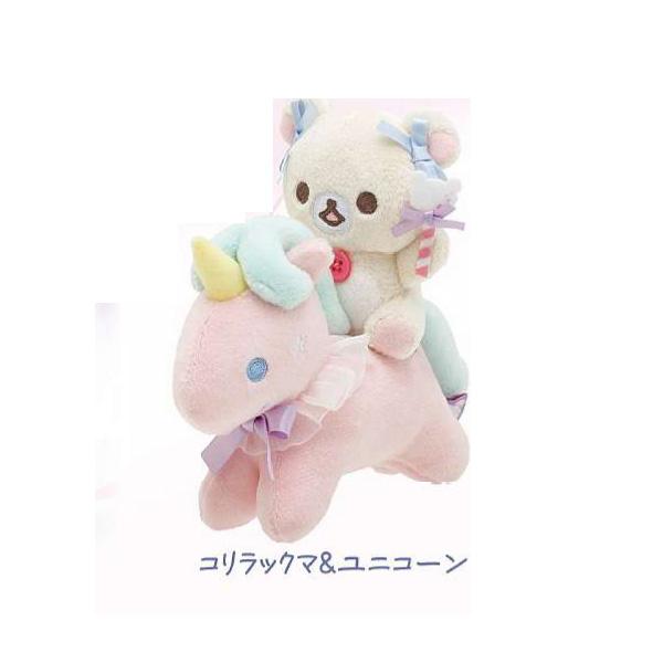 リラックマ サンエックス コリラックマ ユニコーン セット ぬいぐるみ