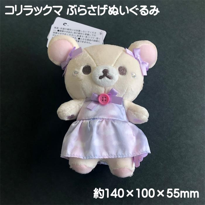 リラックマ サンエックス コリラックマ ぶらさげぬいぐるみ 単品販売