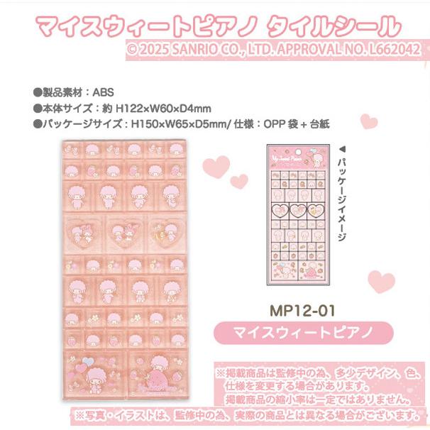 sanrio（サンリオ） マイスウィートピアノ タイルシール 単品販売