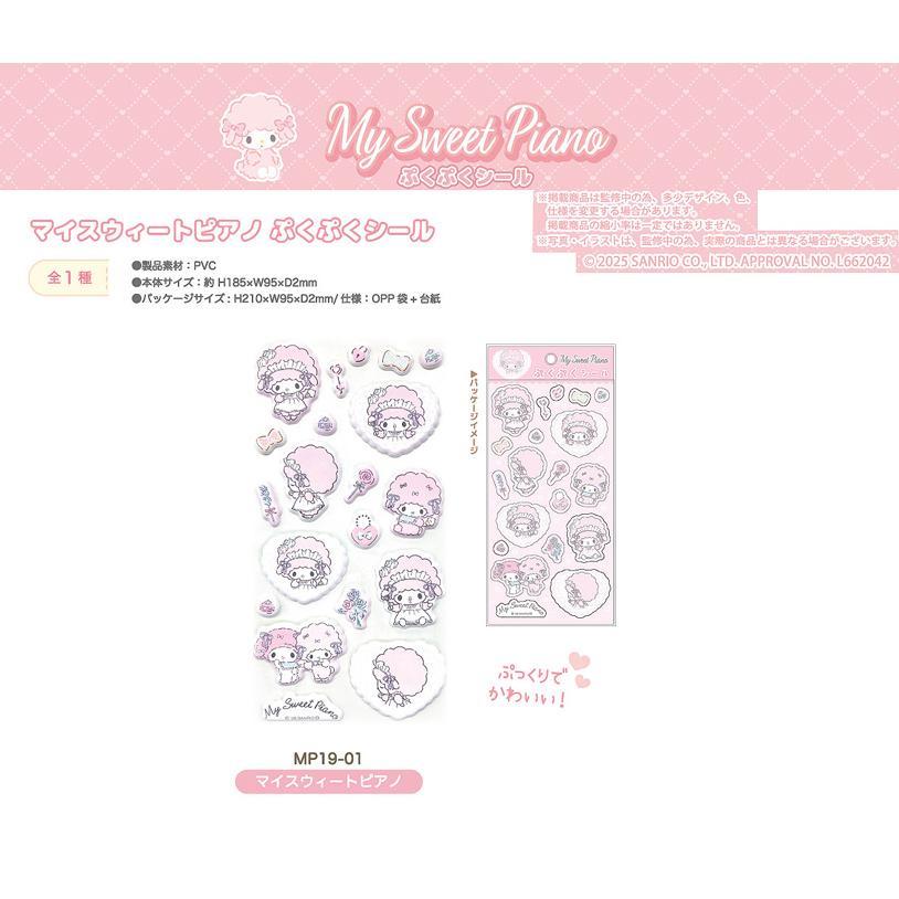 sanrio（サンリオ） マイスウィートピアノ ぷくぷくシール 単品販売