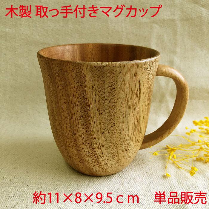 木製 取っ手付きマグカップ 単品販売 軽い 木 ウッド食器 割れにくい