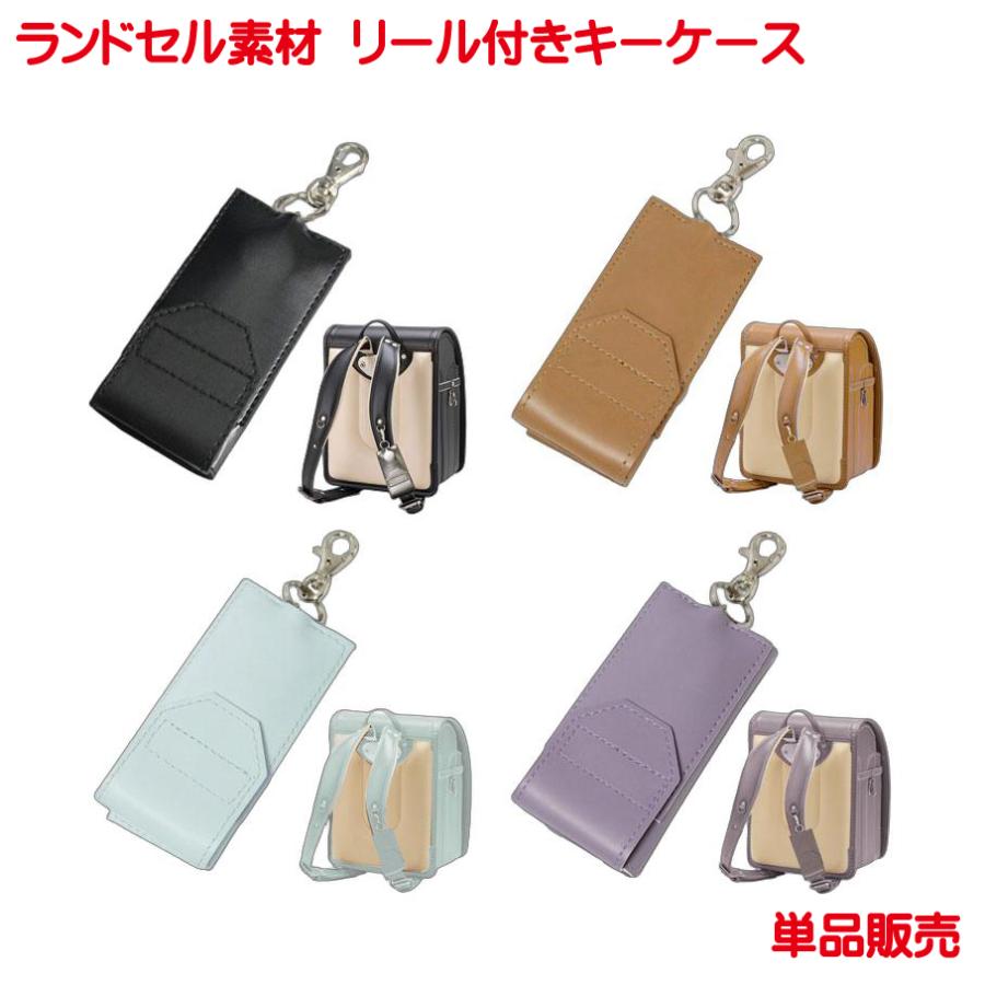 ランドセル リール付きキーケース 単品販売 皮革 素材 日本製 高品質