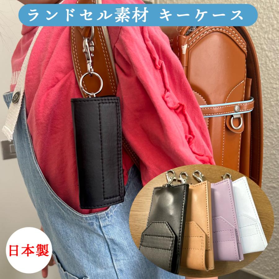 ランドセル リール付きキーケース 単品販売 皮革 素材 日本製 高品質