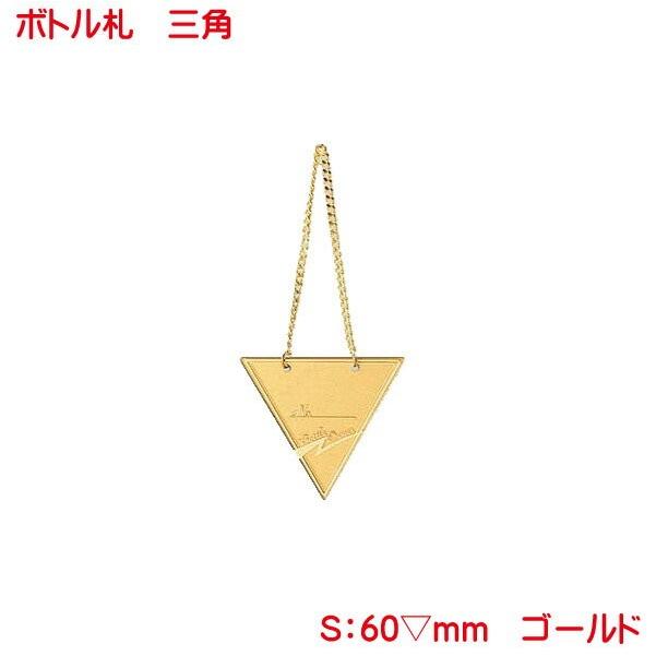 三角ボトルタグ ゴールド 10枚組 日本製 ボトルキープ おしゃれ オーナータグ ネームタグ ボトルキープ タグ ボトルキーパー ボトル札 Np 3 Bottle Np 3 G プリンティングキョーワyahoo 店 通販 Yahoo ショッピング