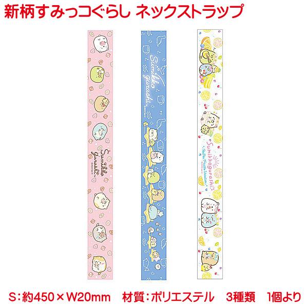 すみっコぐらし ネックストラップ グッズ ストラップ 落下防止 首掛け 携帯ストラップ キャラクター キッズ ネームホルダー 子供 3種 Nx01 プリンティングキョーワyahoo 店 通販 Yahoo ショッピング