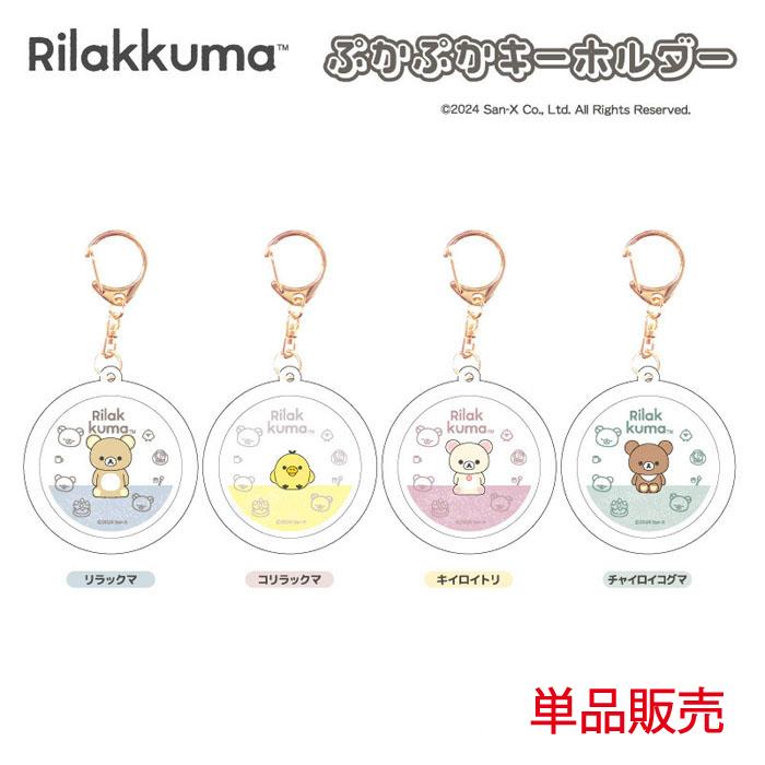 リラックマ ぷかぷかキーホルダー 単品販売 コリラックマ リラックマ ぷかぷかキーホルダー 単品販売 コリラックマ