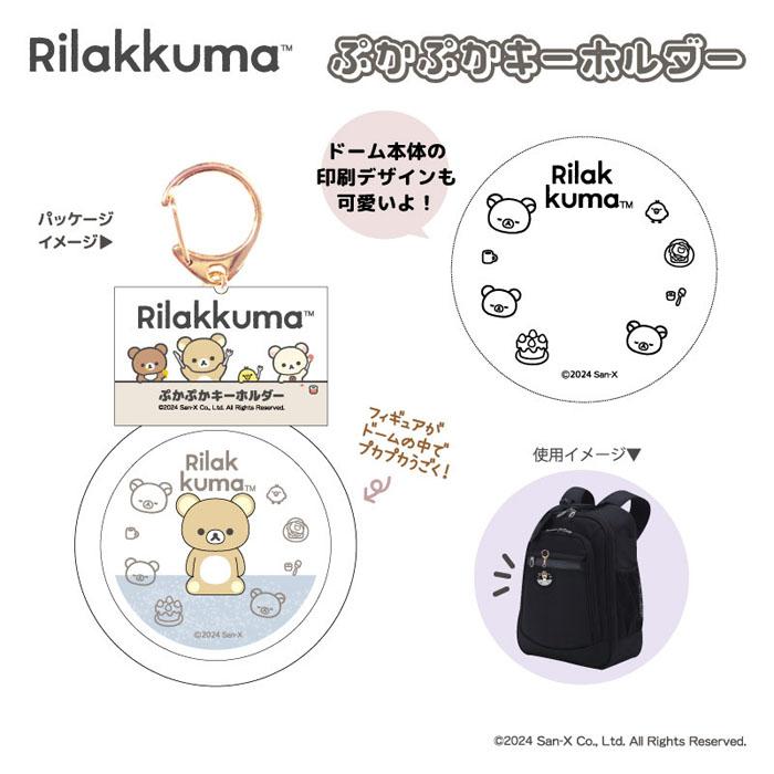 リラックマ ぷかぷかキーホルダー 単品販売 コリラックマ リラックマ ぷかぷかキーホルダー 単品販売 コリラックマ