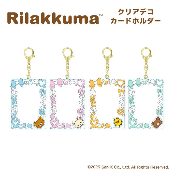 新品　リラックマ　コリラックマ　クリアデコ　カードホルダー　トレカケース　4個 9月下旬発売予定 リラックマ クリアデコカードホルダー 4種類