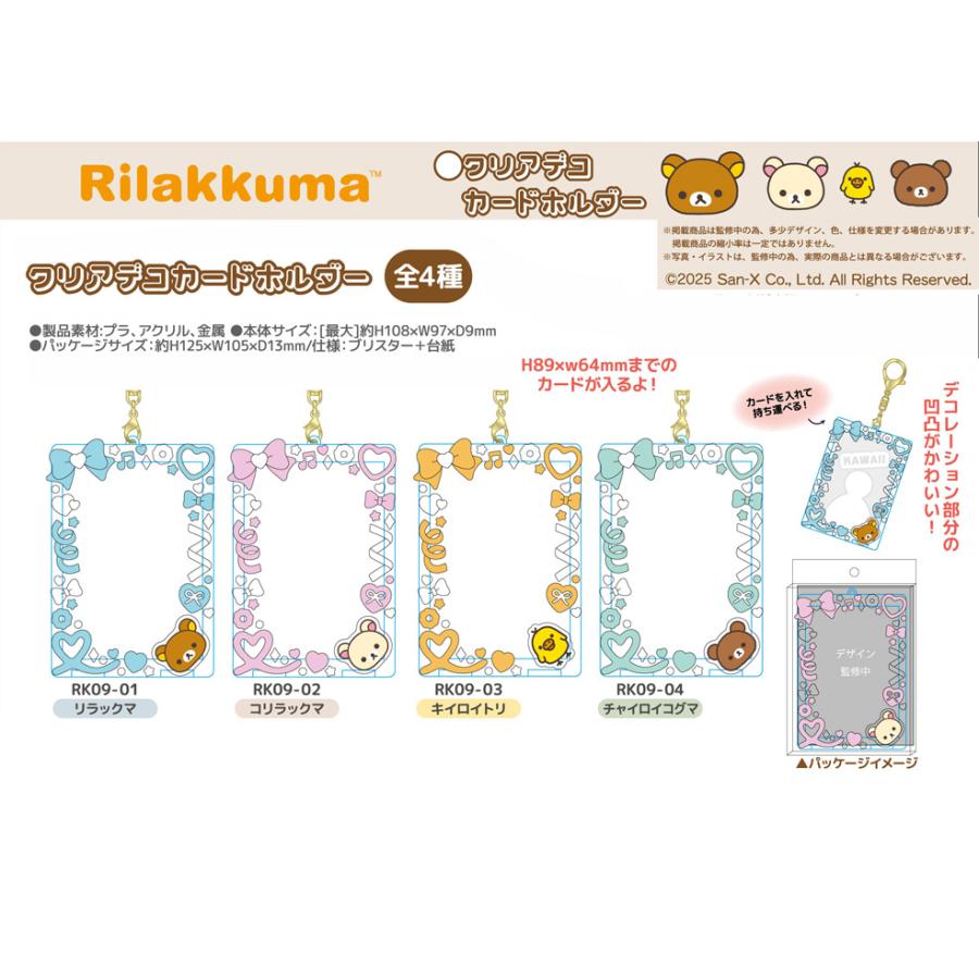リラックマ クリアデコカードホルダー 4種類 コリラックマ