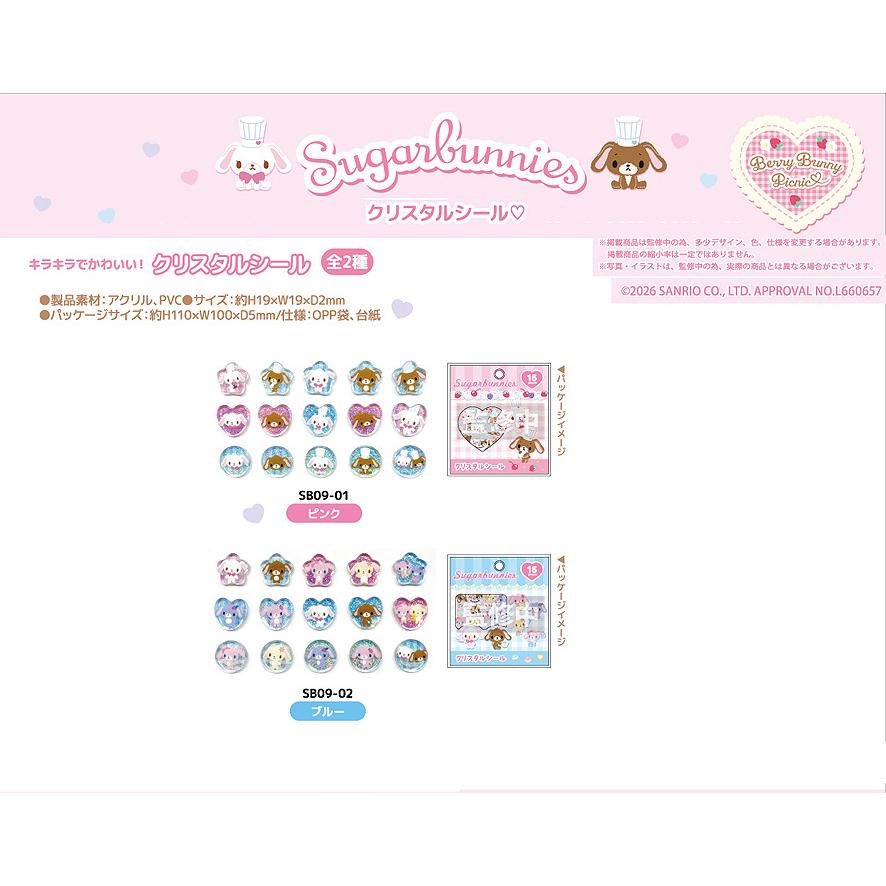 sanrio（サンリオ） シュガーバニーズ クリスタルシール 単品販売