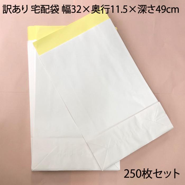 訳あり 数量限定 宅配袋 ホワイト 無地 250枚セット 発送袋 32×11.5