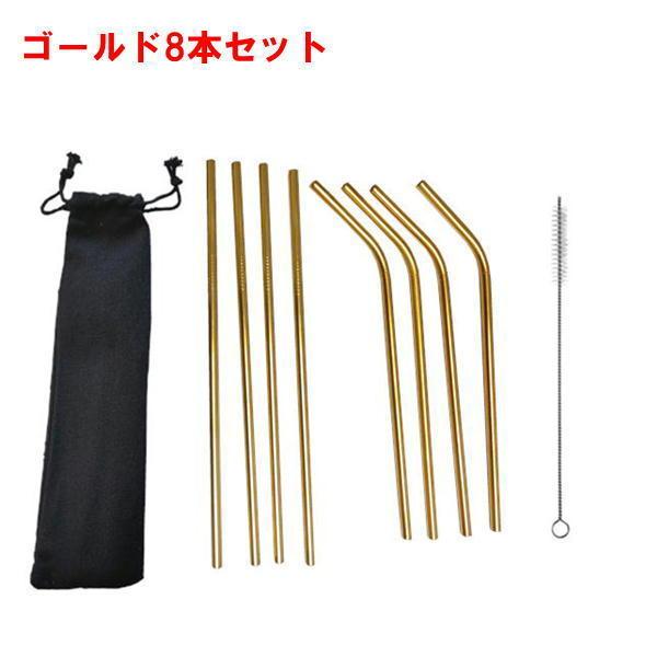 ストロー ステンレス 製 8本セット 袋 ブラシ 付き エコ おしゃれ